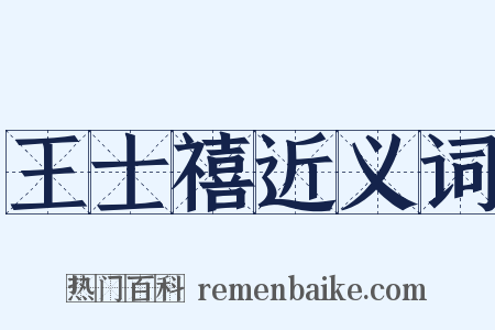 王士禧近义词是什么意思的图片